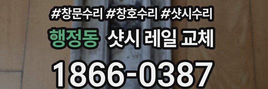 행정동 샷시 레일 교체
