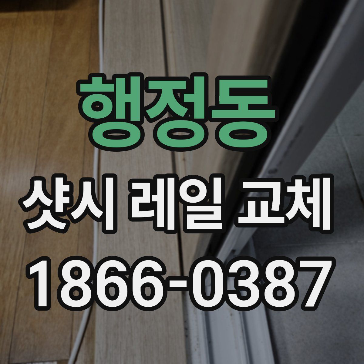 행정동 샷시 레일 교체