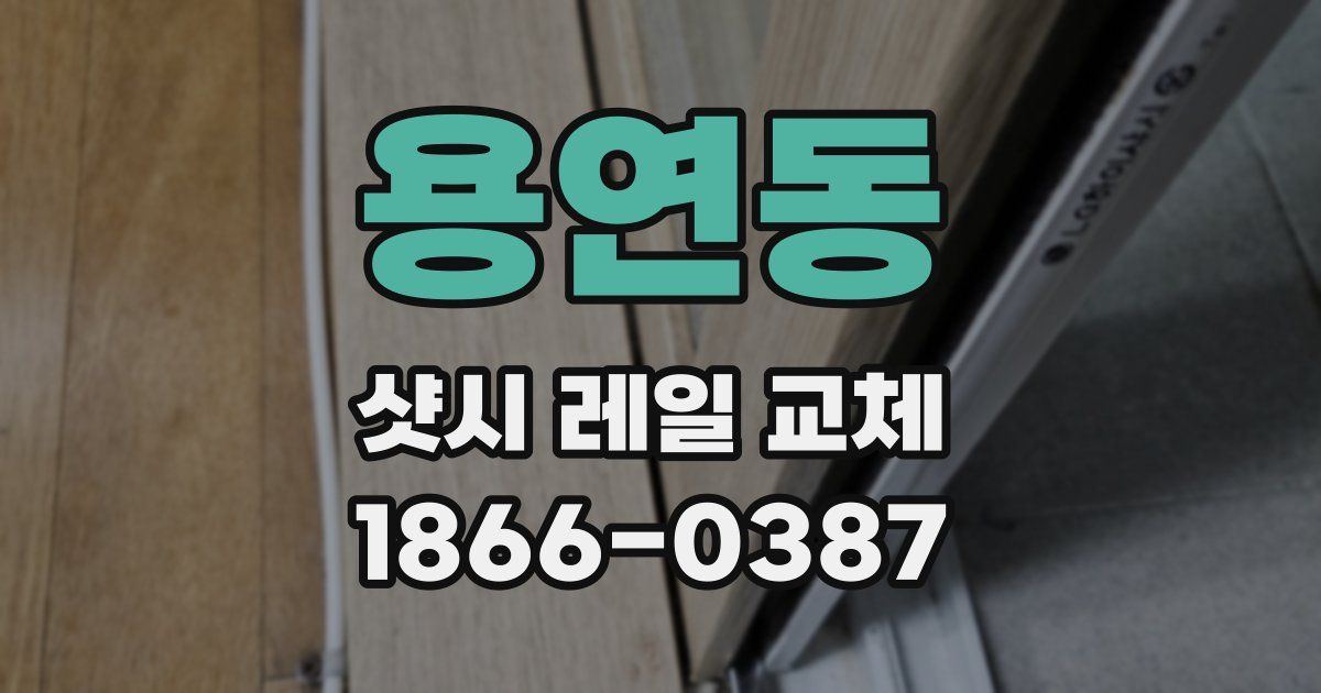 용연동 샷시 레일 교체