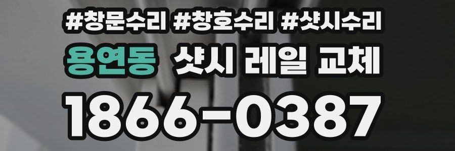 용연동 샷시 레일 교체