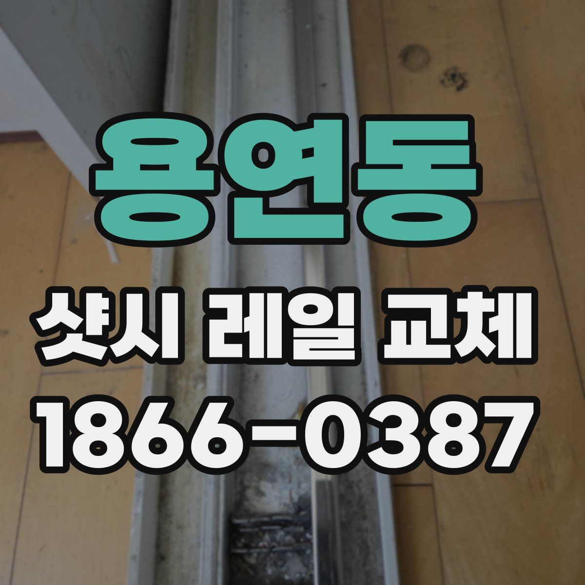 용연동 샷시 레일 교체
