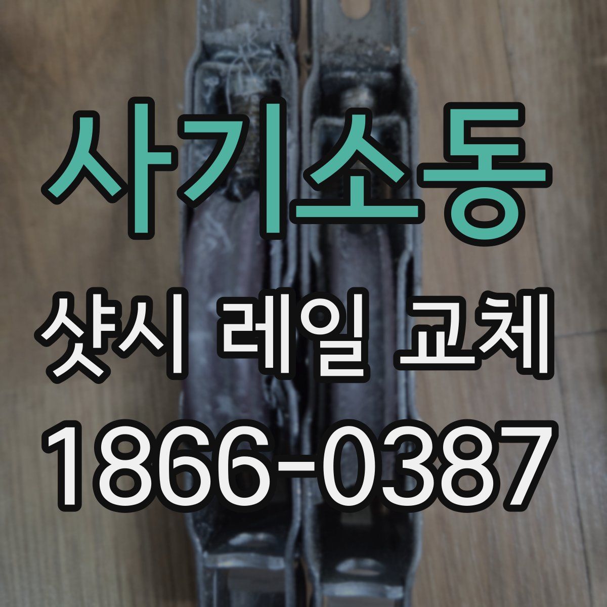 사기소동 샷시 레일 교체