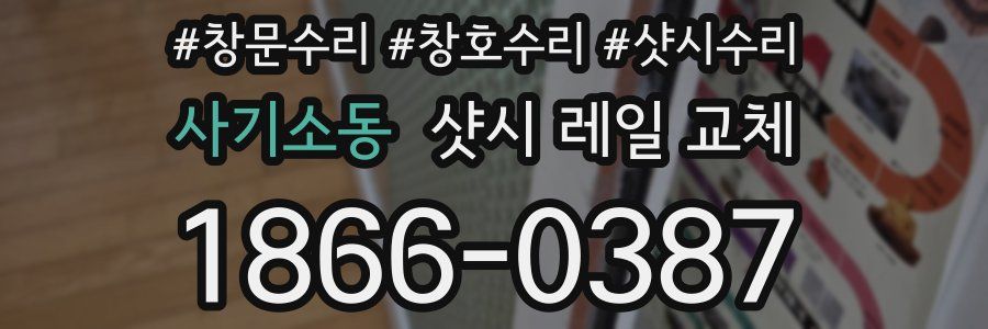 사기소동 샷시 레일 교체