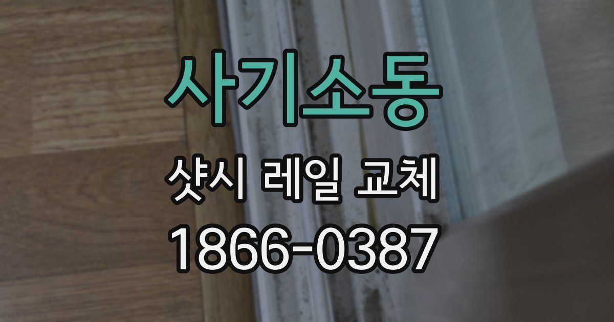 사기소동 샷시 레일 교체
