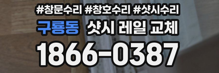 구룡동 샷시 레일 교체
