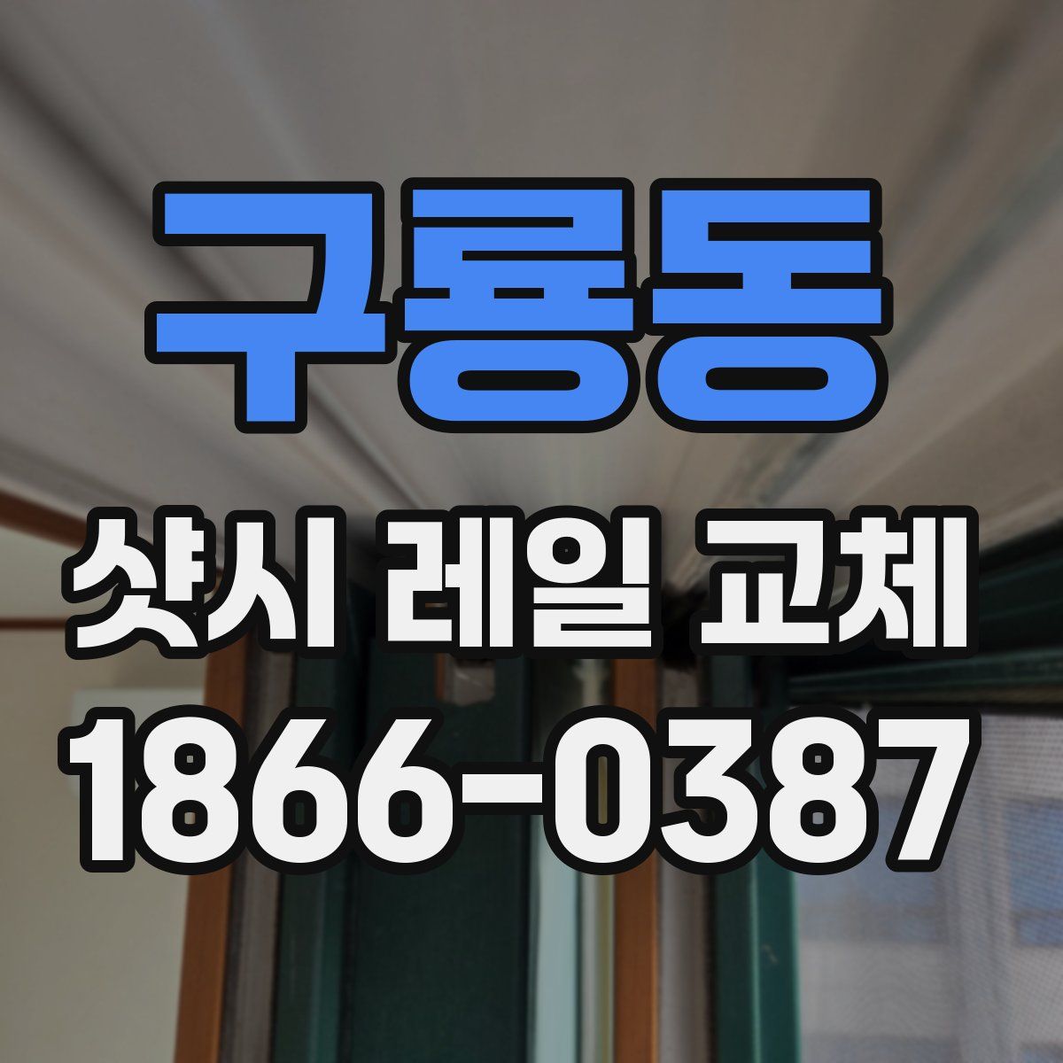 구룡동 샷시 레일 교체