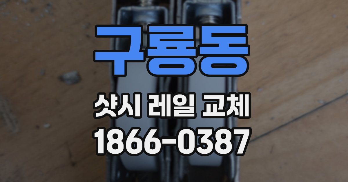 구룡동 샷시 레일 교체