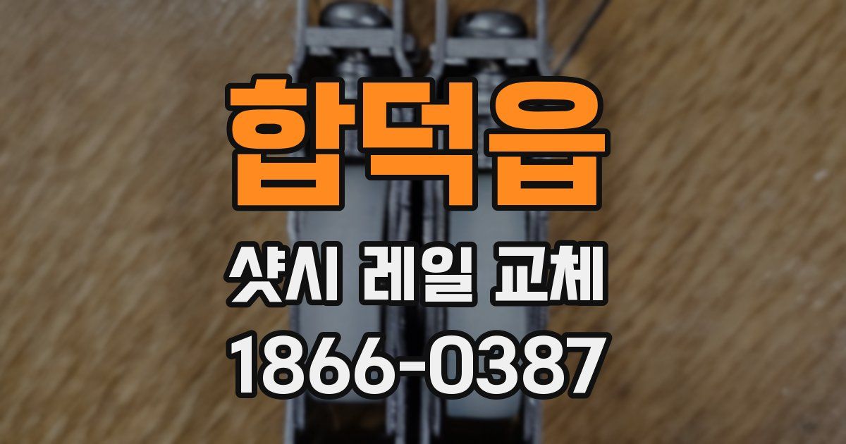 합덕읍 샷시 레일 교체