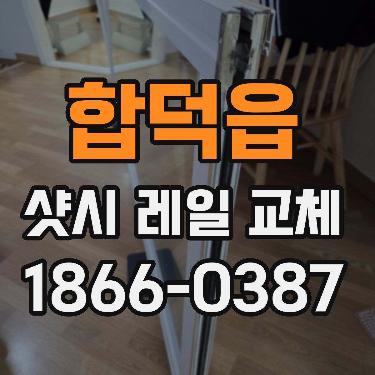합덕읍 샷시 레일 교체