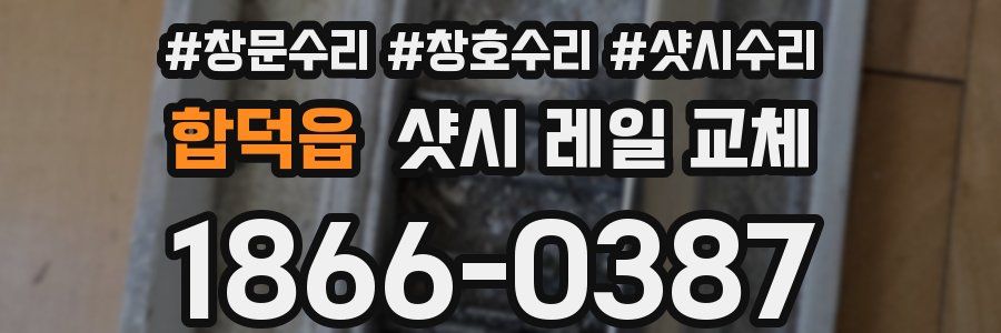 합덕읍 샷시 레일 교체
