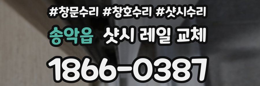 송악읍 샷시 레일 교체