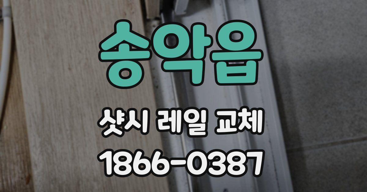 송악읍 샷시 레일 교체