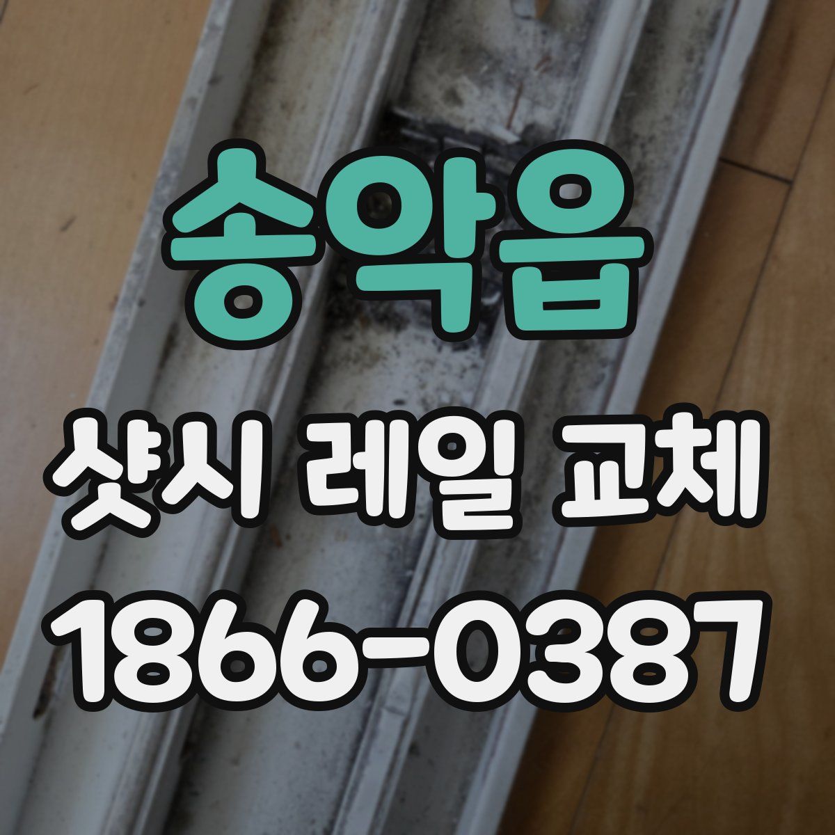 송악읍 샷시 레일 교체