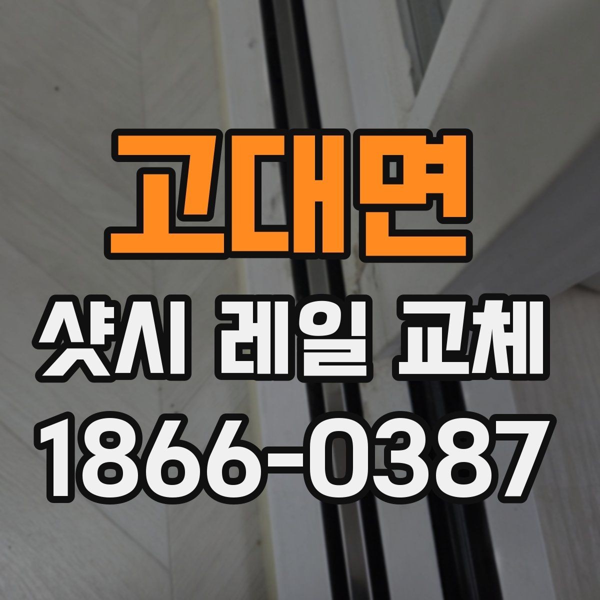 고대면 샷시 레일 교체 과정에서 확인할 마감 상태