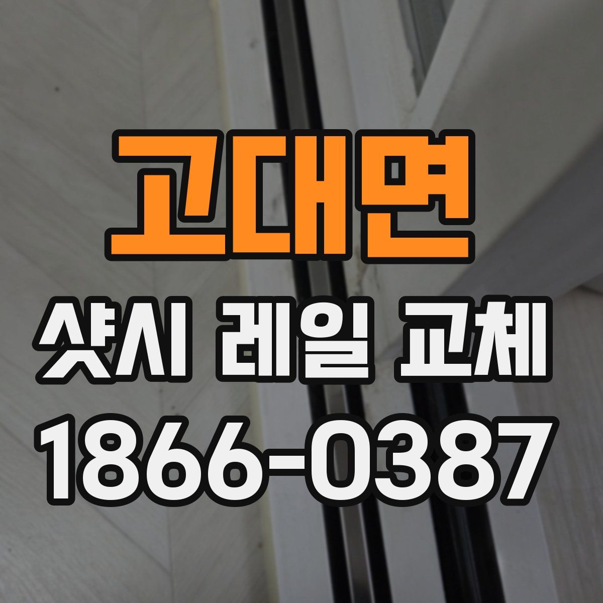 고대면 샷시 레일 교체