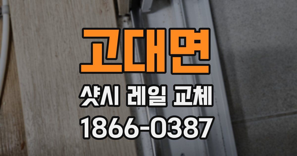 고대면 샷시 레일 교체