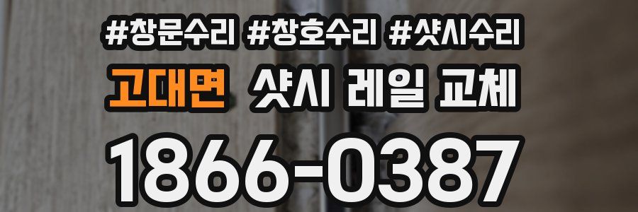 고대면 샷시 레일 교체