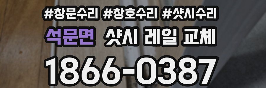 석문면 샷시 레일 교체