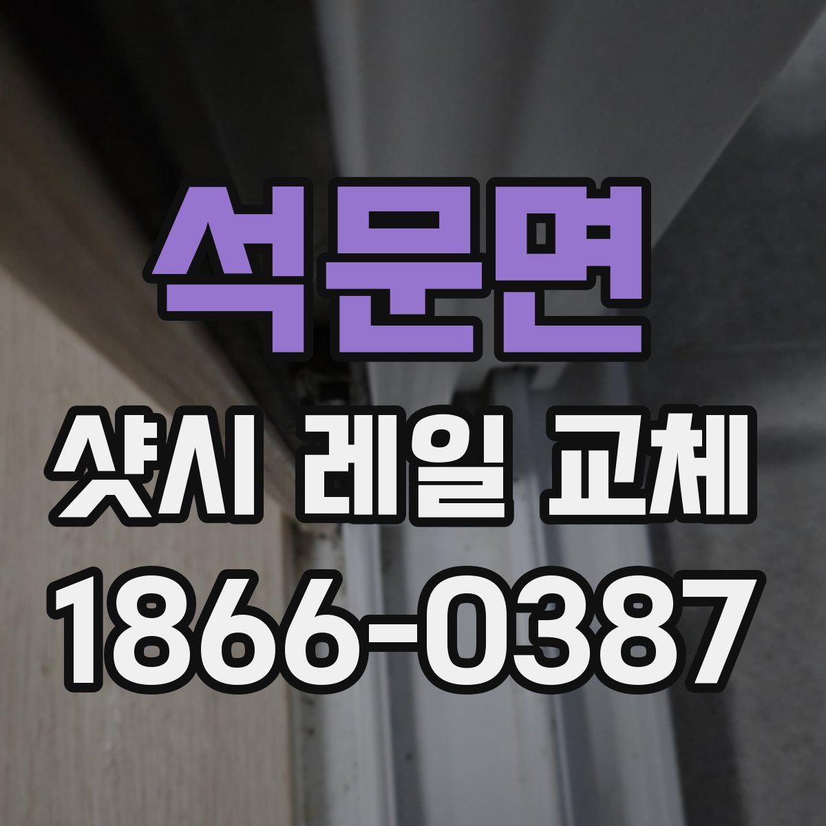석문면 샷시 레일 교체