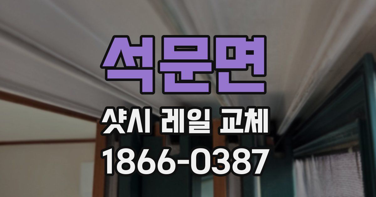 석문면 샷시 레일 교체