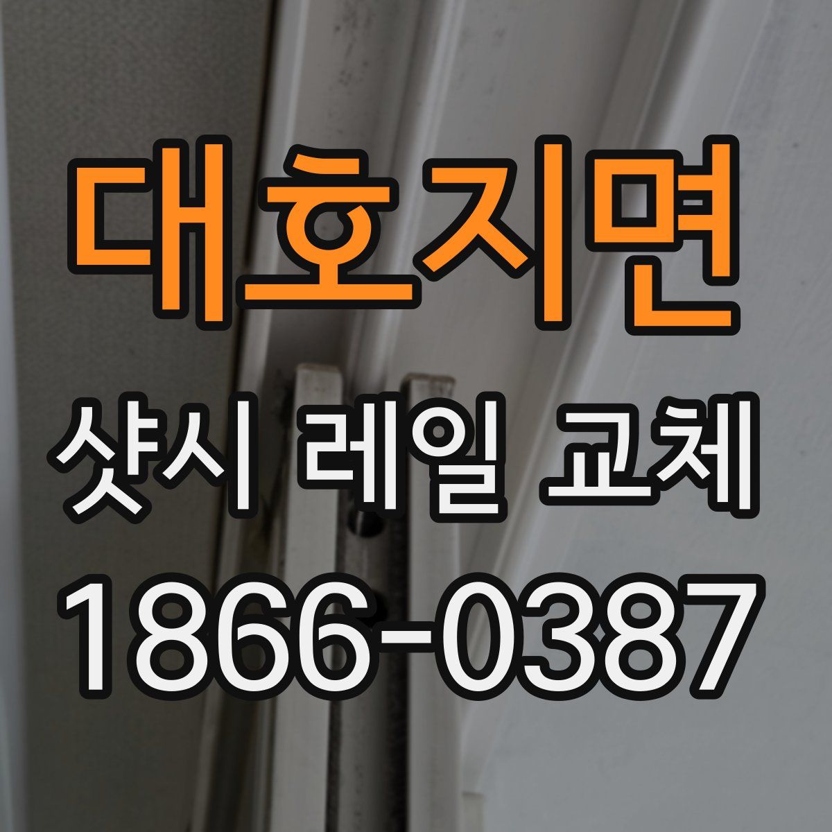 대호지면 샷시 레일 교체