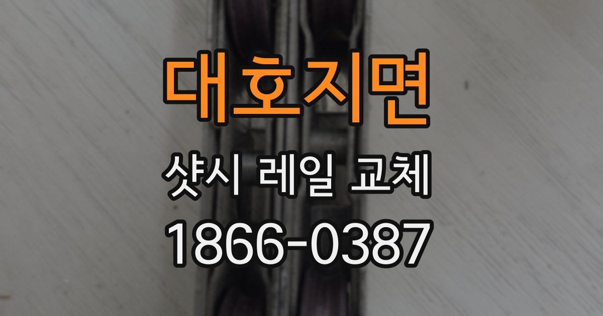대호지면 샷시 레일 교체