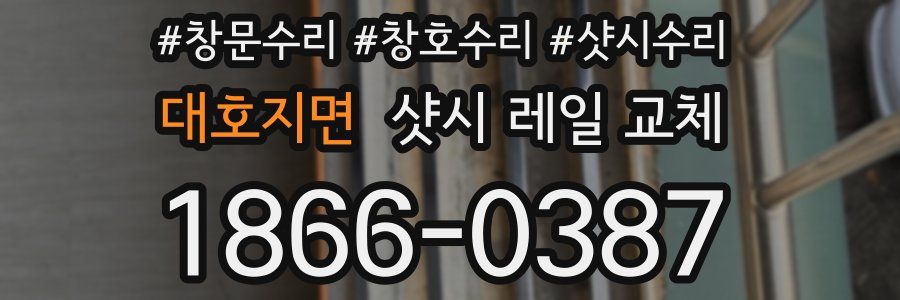대호지면 샷시 레일 교체