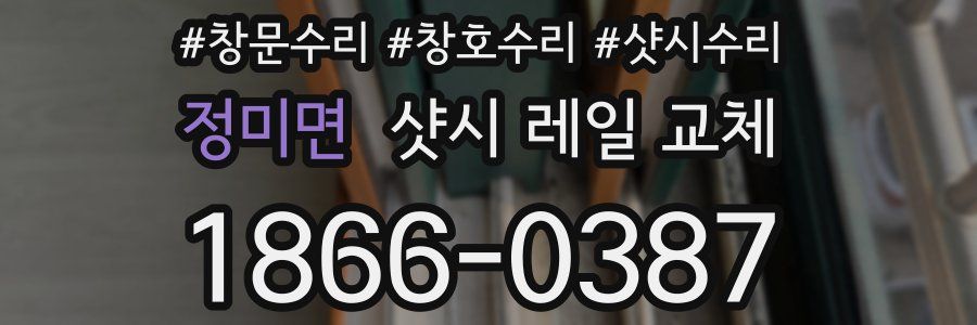 정미면 샷시 레일 교체
