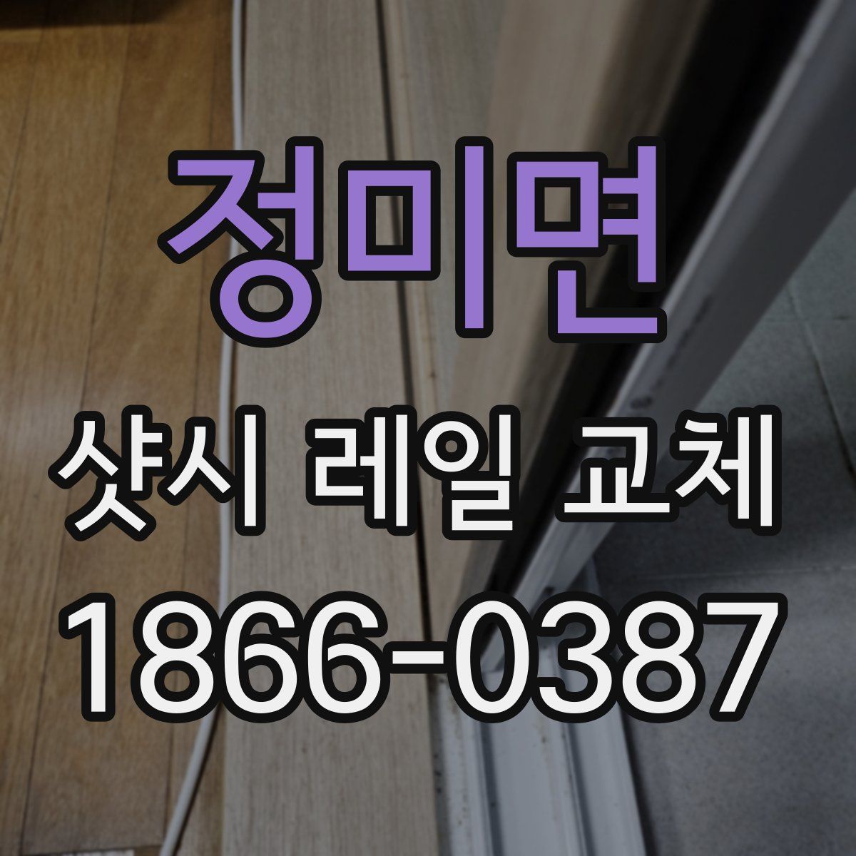 정미면 샷시 레일 교체
