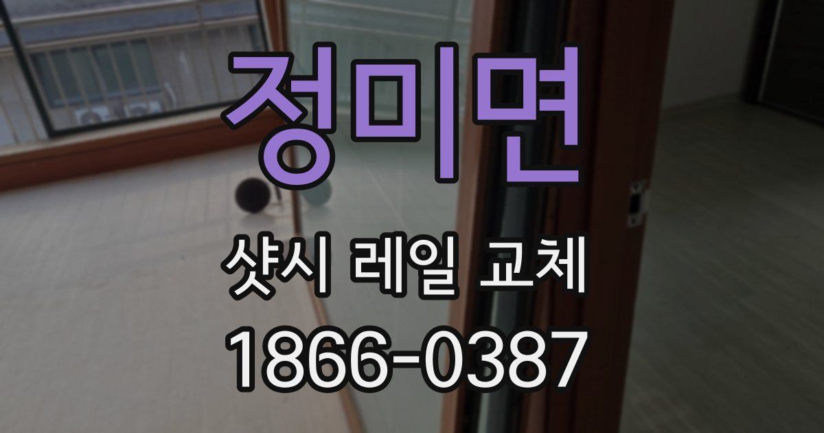 정미면 샷시 레일 교체