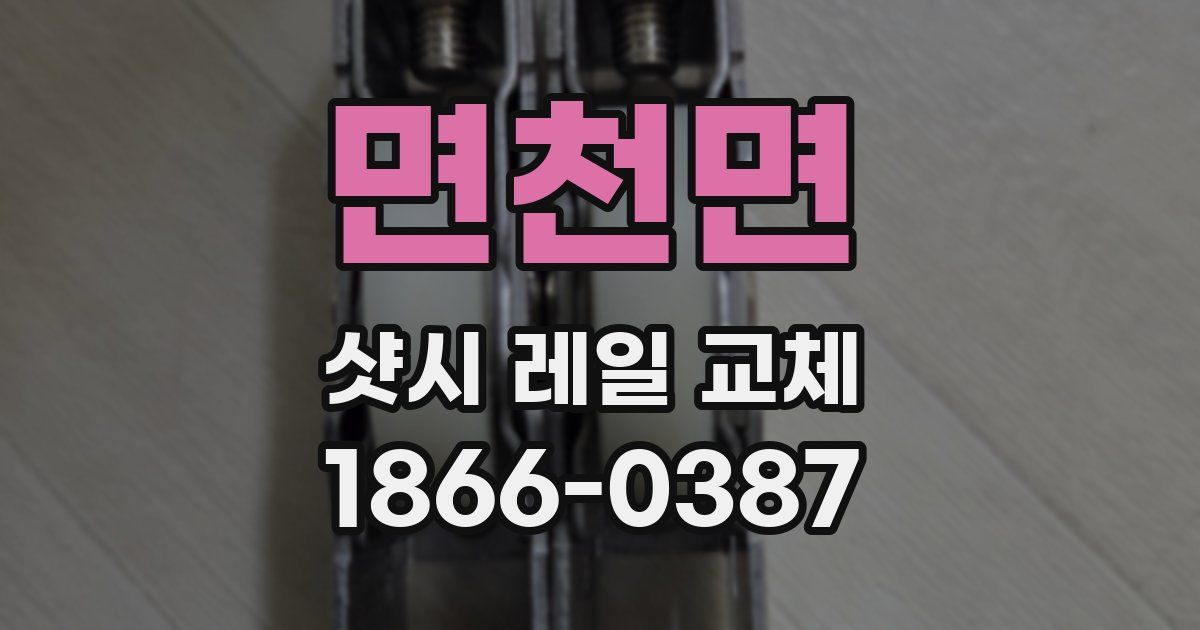 면천면 샷시 레일 교체