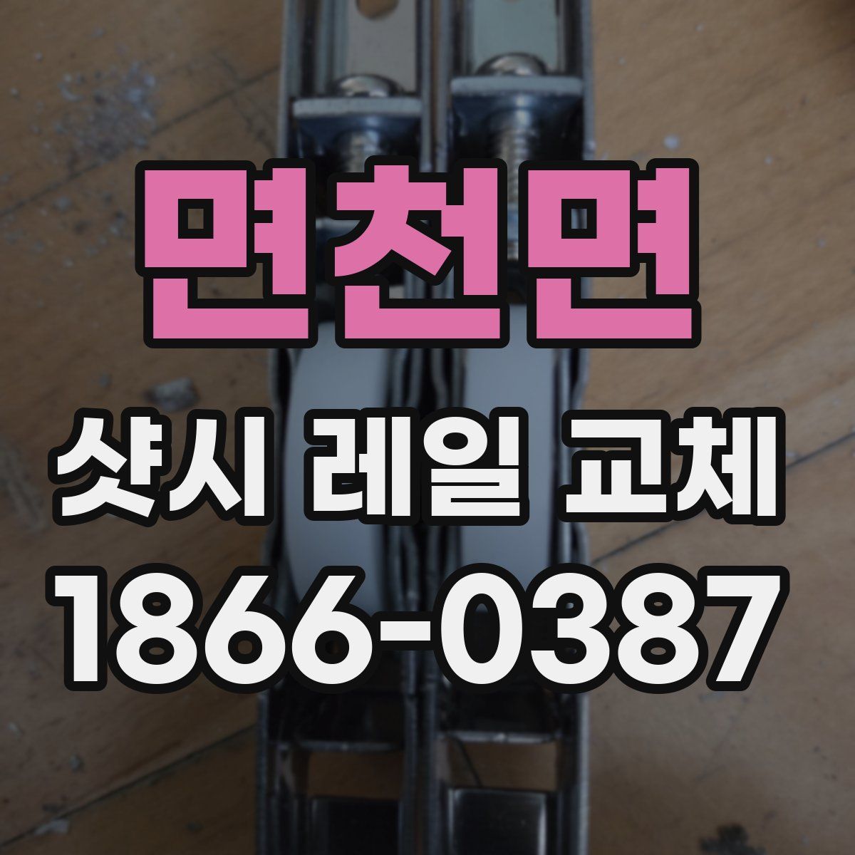 면천면 샷시 레일 교체