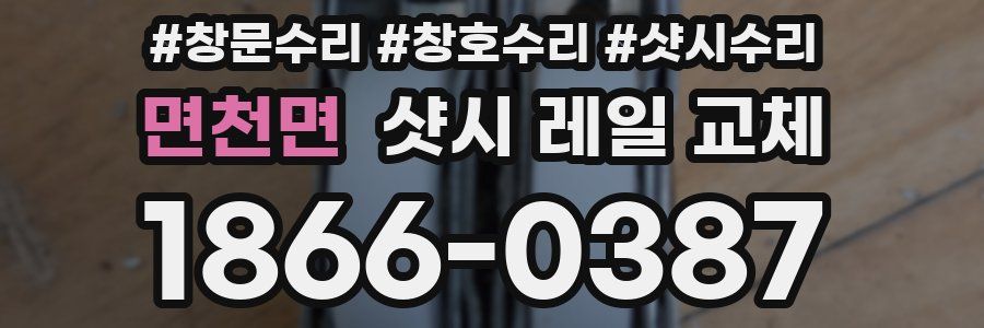 면천면 샷시 레일 교체