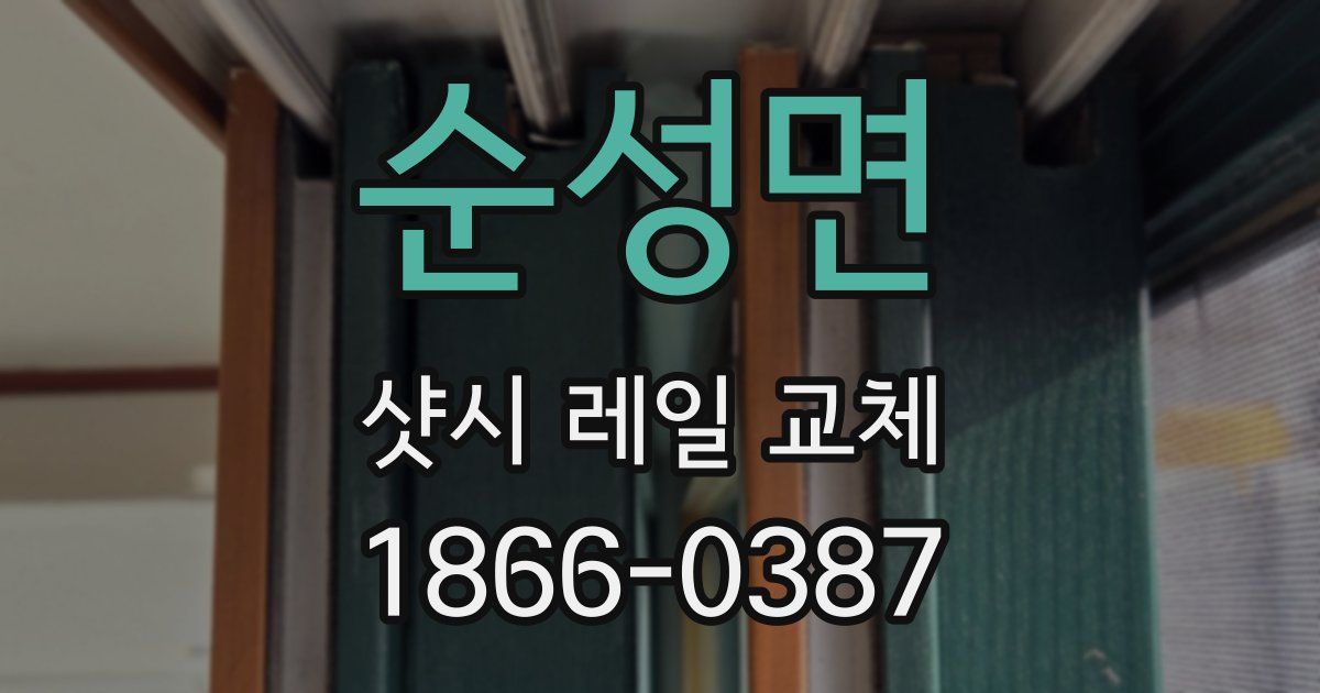 순성면 샷시 레일 교체