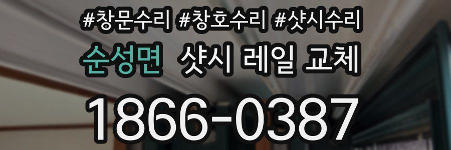 순성면 샷시 레일 교체