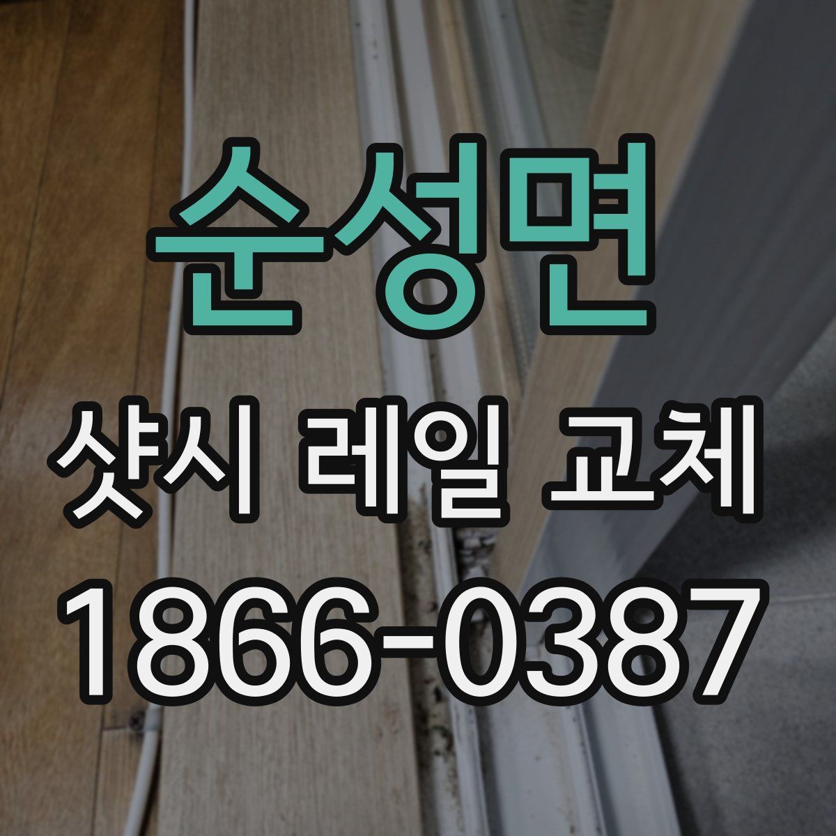 순성면 샷시 레일 교체