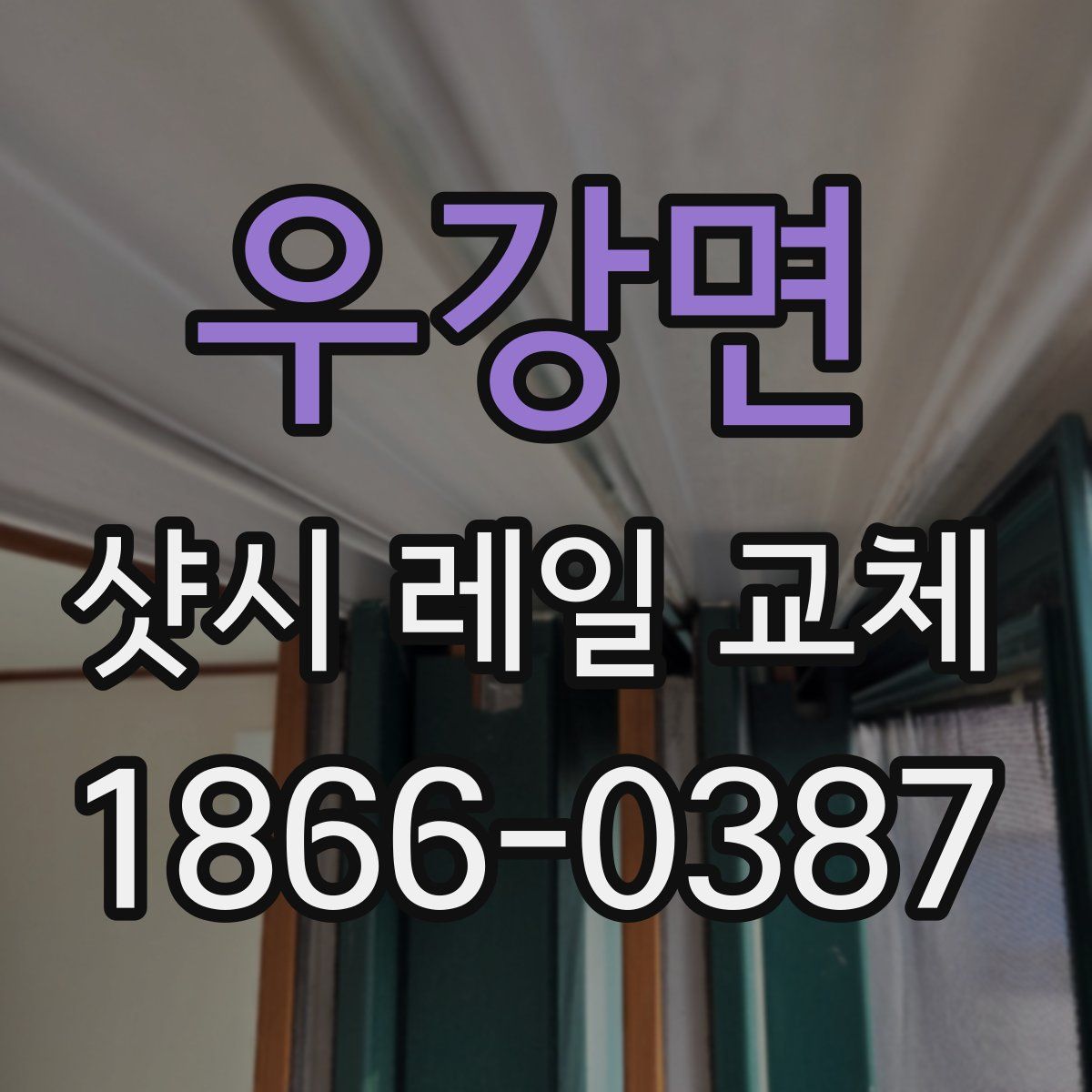 우강면 샷시 레일 교체
