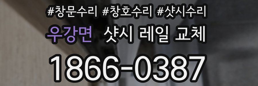 우강면 샷시 레일 교체