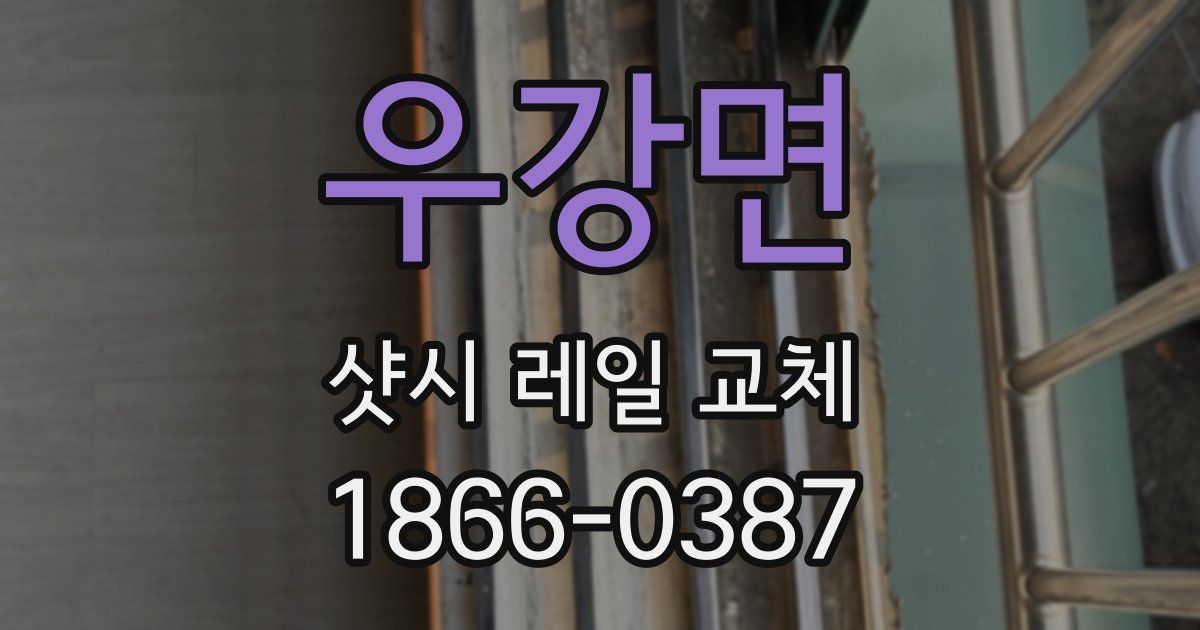 우강면 샷시 레일 교체