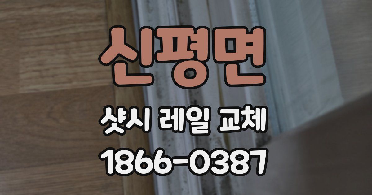 신평면 샷시 레일 교체