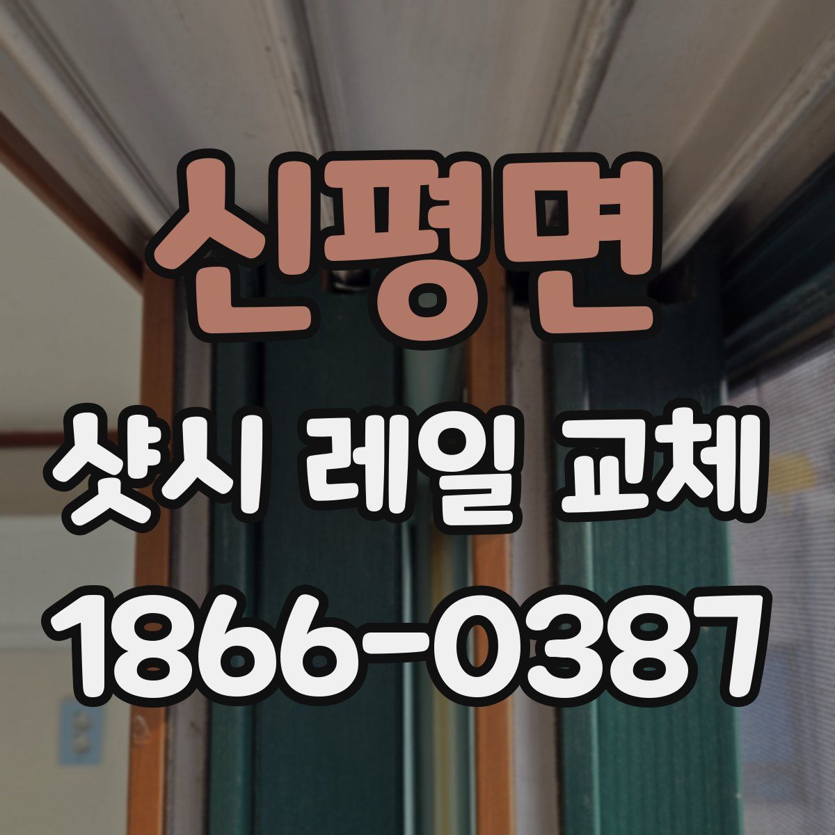 신평면 샷시 레일 교체
