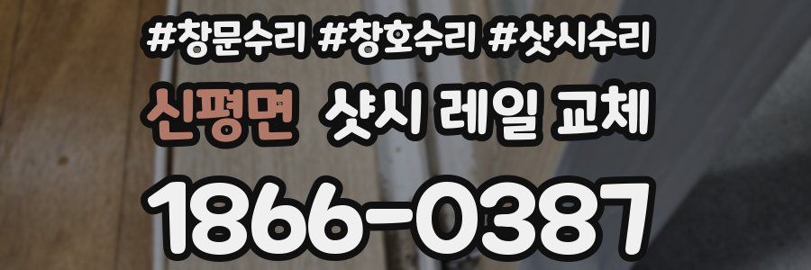 신평면 샷시 레일 교체
