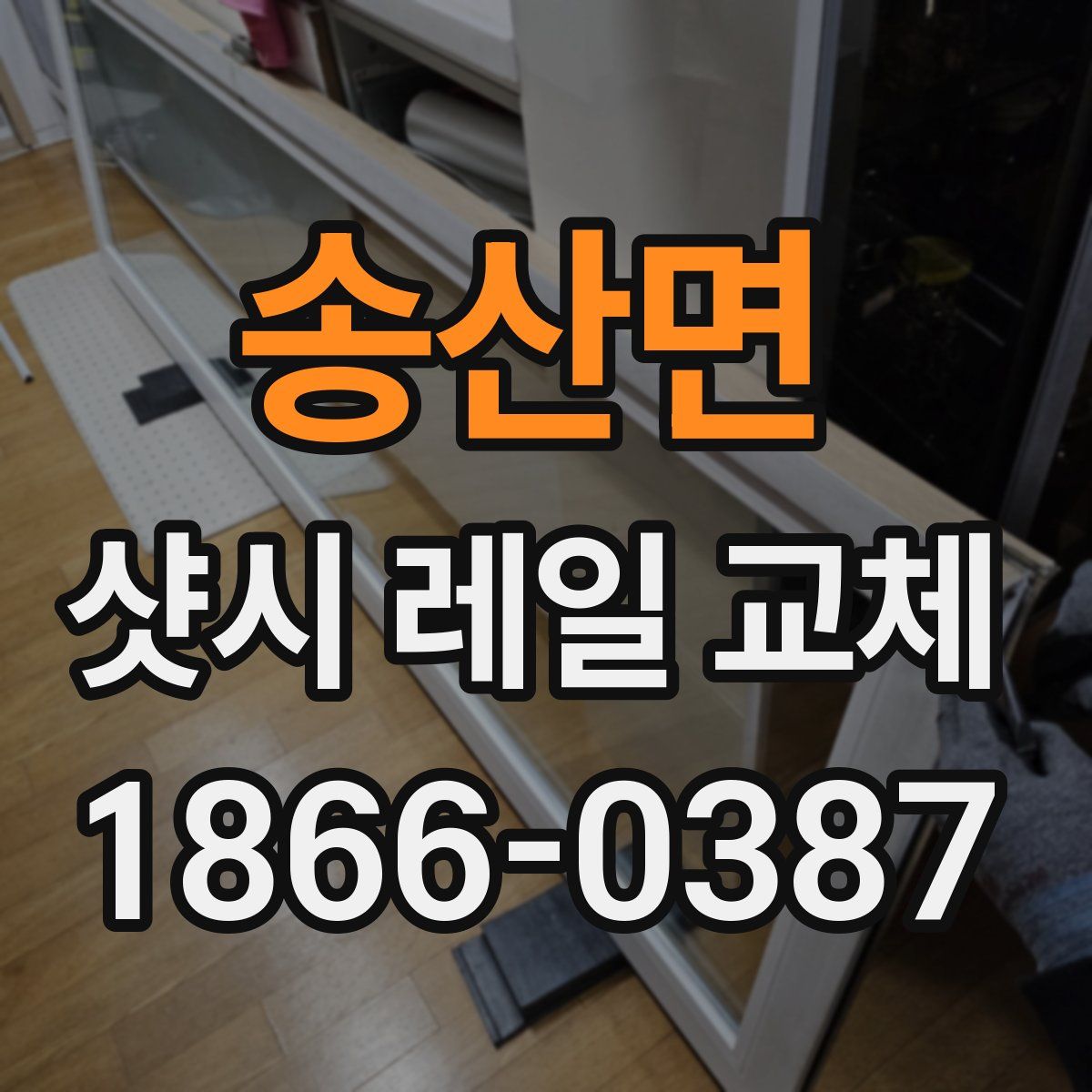 송산면 샷시 레일 교체