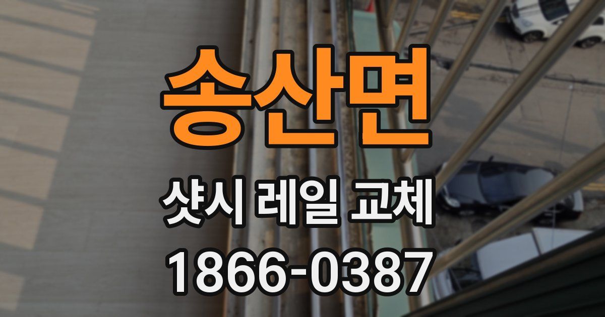 송산면 샷시 레일 교체