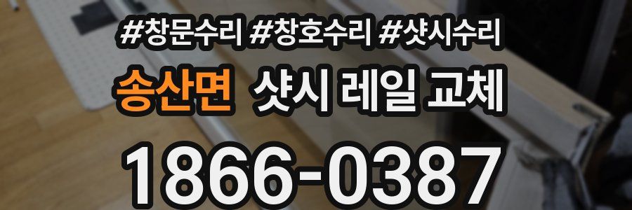 송산면 샷시 레일 교체