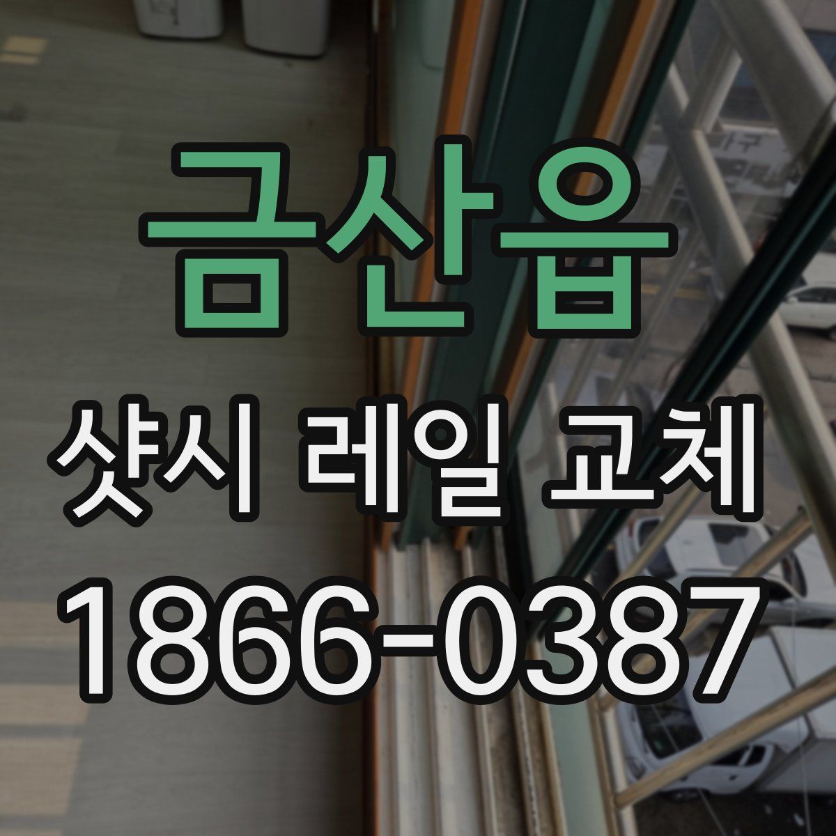금산읍 샷시 레일 교체