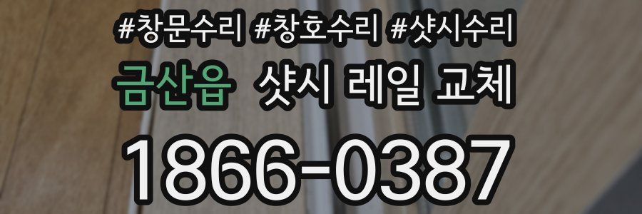 금산읍 샷시 레일 교체