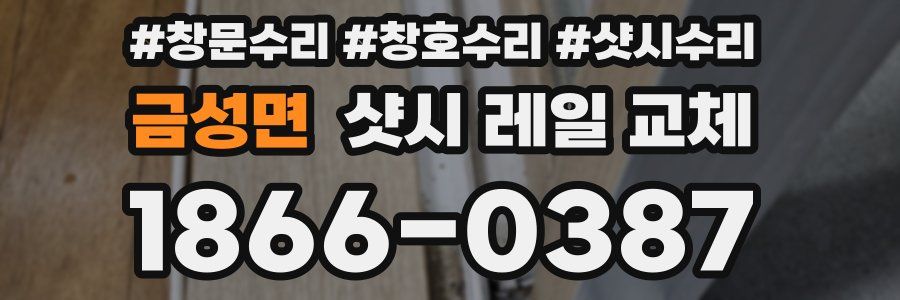 금성면 샷시 레일 교체