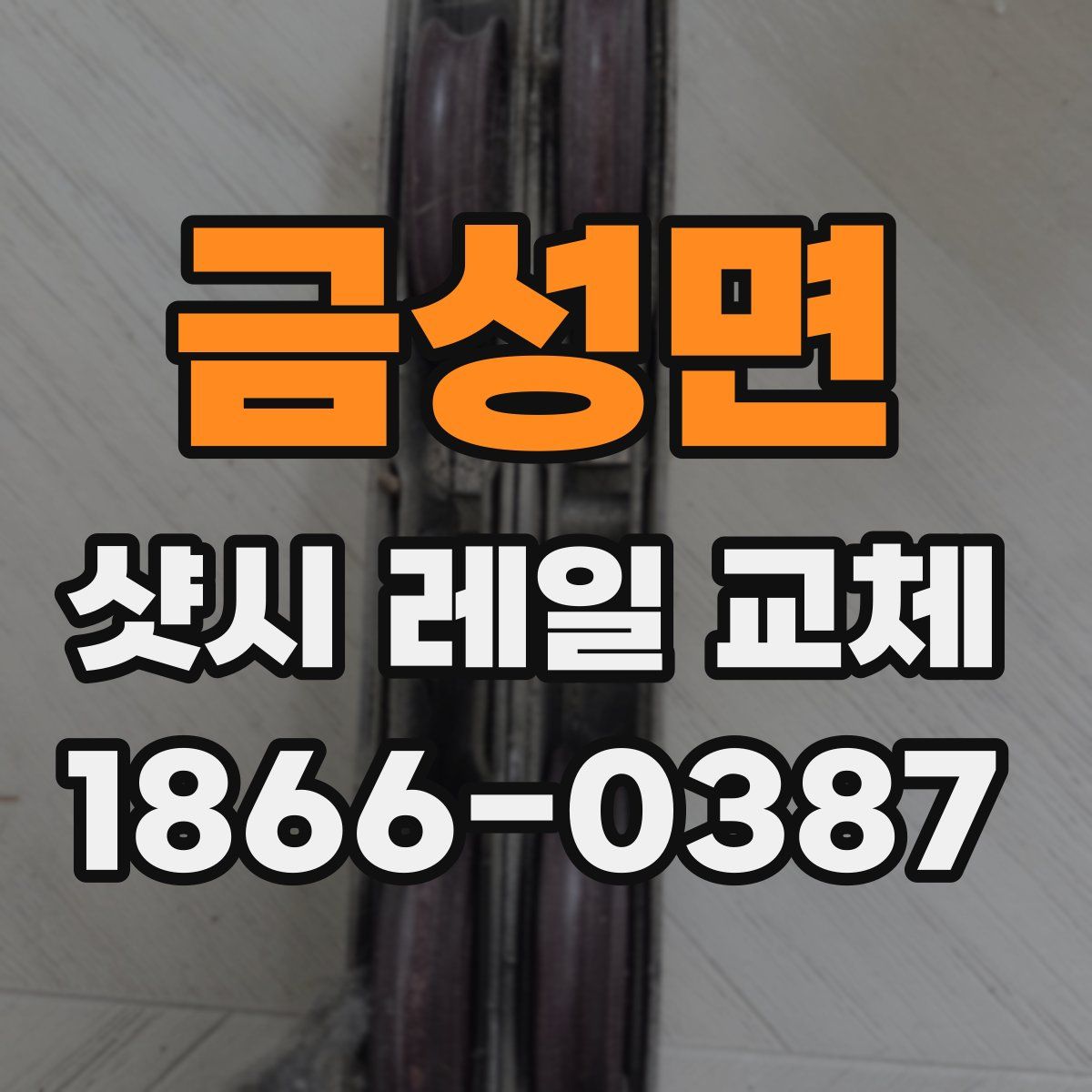금성면 샷시 레일 교체