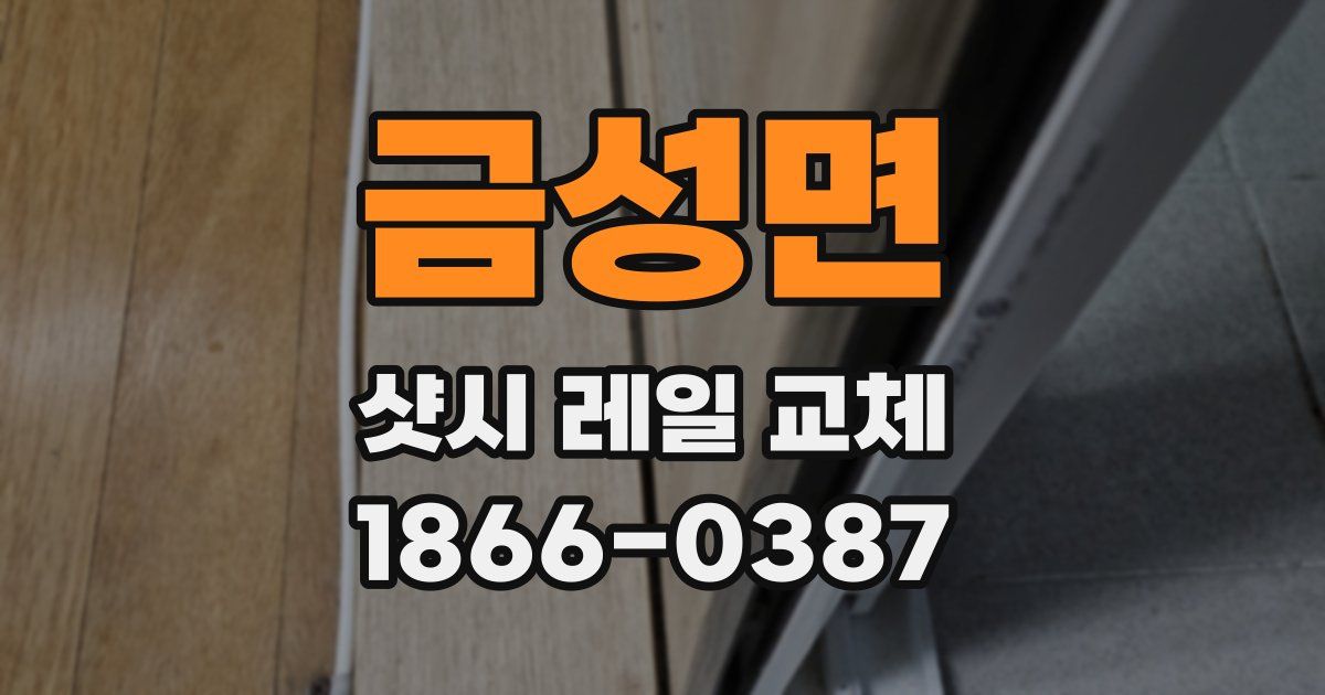 금성면 샷시 레일 교체
